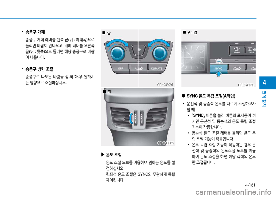 Hyundai Genesis 2014  제네시스 DH - 사용 설명서 (in Korean) 4-161
편의 장치
4
ODH043085ODH043085
 
•
송풍