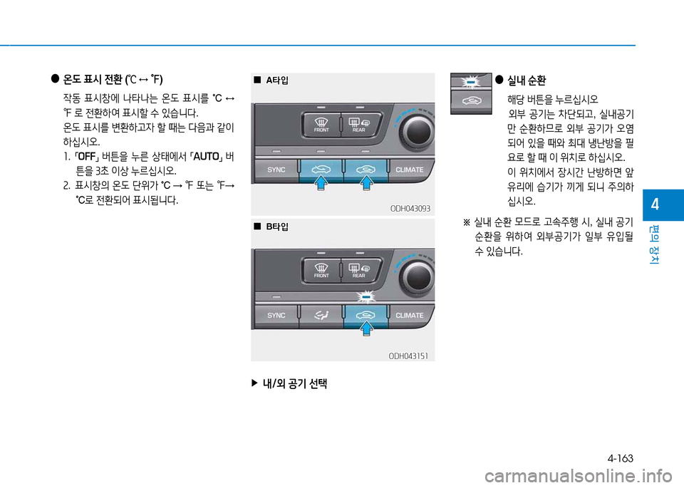 Hyundai Genesis 2014  제네시스 DH - 사용 설명서 (in Korean) 4-163
편의 장치
4
 
●
온 L  표/d  전환  (
℃  
↔  ℉ )
  4동  표/d창에   타 는  온 L  표/d를  
°C 
↔ 
℉  $