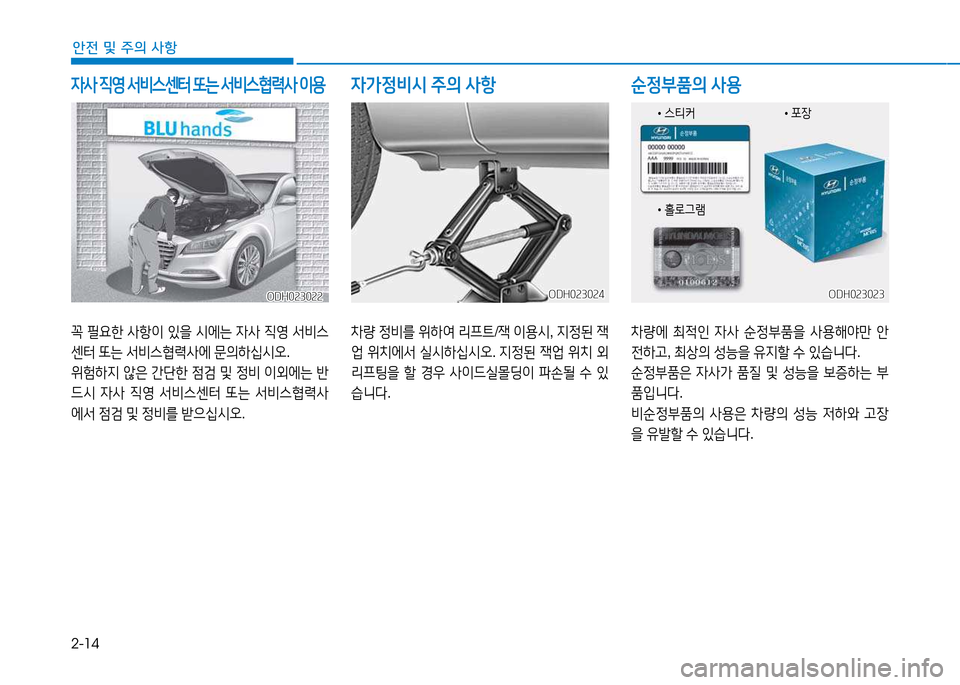 Hyundai Genesis 2014  제네시스 DH - 사용 설명서 (in Korean) 2-14
안전 및 주의 사항
