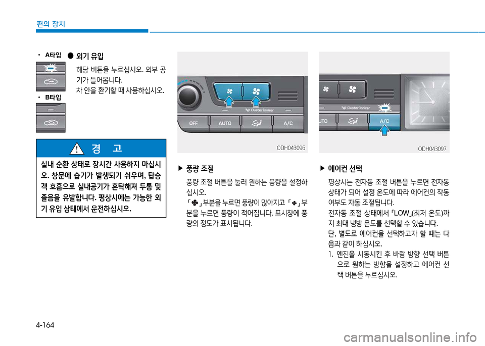 Hyundai Genesis 2014  제네시스 DH - 사용 설명서 (in Korean) 4-164
편의 장치
 
●
 
외기  유4
  해당  버튼을  누르/u/d오 . 외부  공
기