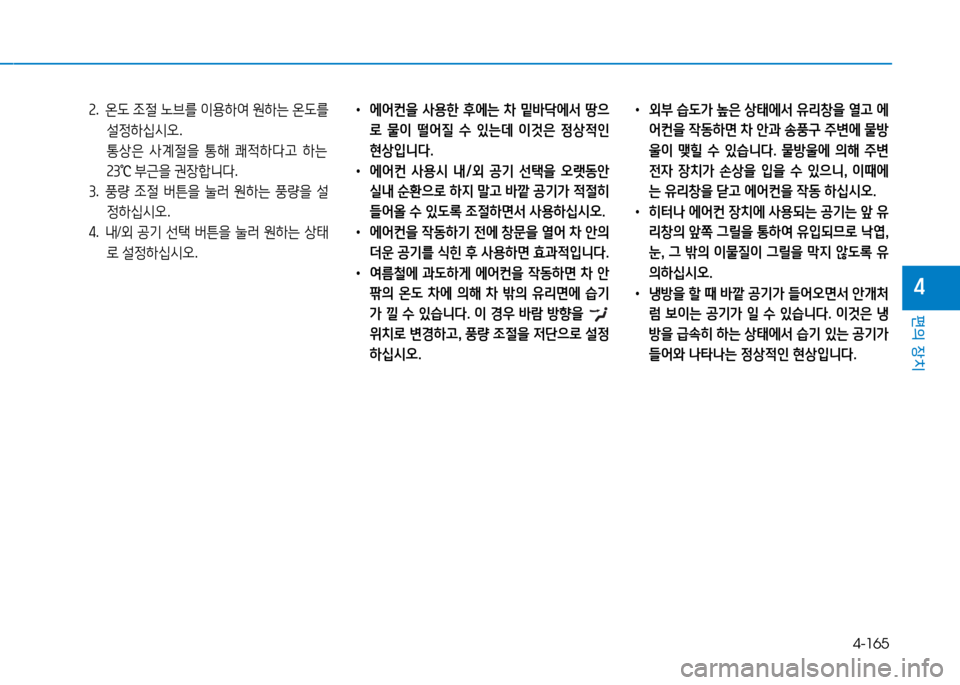 Hyundai Genesis 2014  제네시스 DH - 사용 설명서 (in Korean) 4-165
편의 장치
4
속.   온 L  4