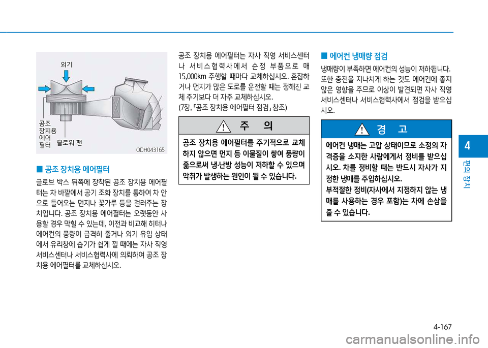 Hyundai Genesis 2014  제네시스 DH - 사용 설명서 (in Korean) 4-167
편의 장치
4
 
0 공4