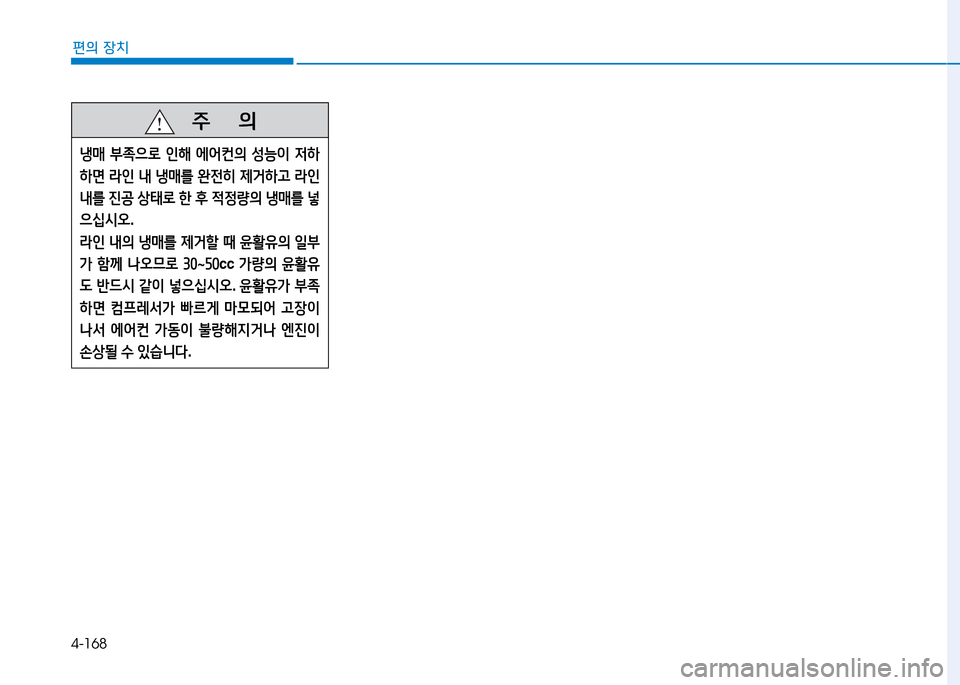 Hyundai Genesis 2014  제네시스 DH - 사용 설명서 (in Korean) 4-168
편의 장치
   주
        의
냉매 부4