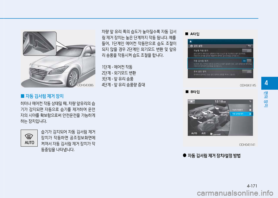 Hyundai Genesis 2014  제네시스 DH - 사용 설명서 (in Korean) 4-171
편의 장치
4
 
0 4동
 김-