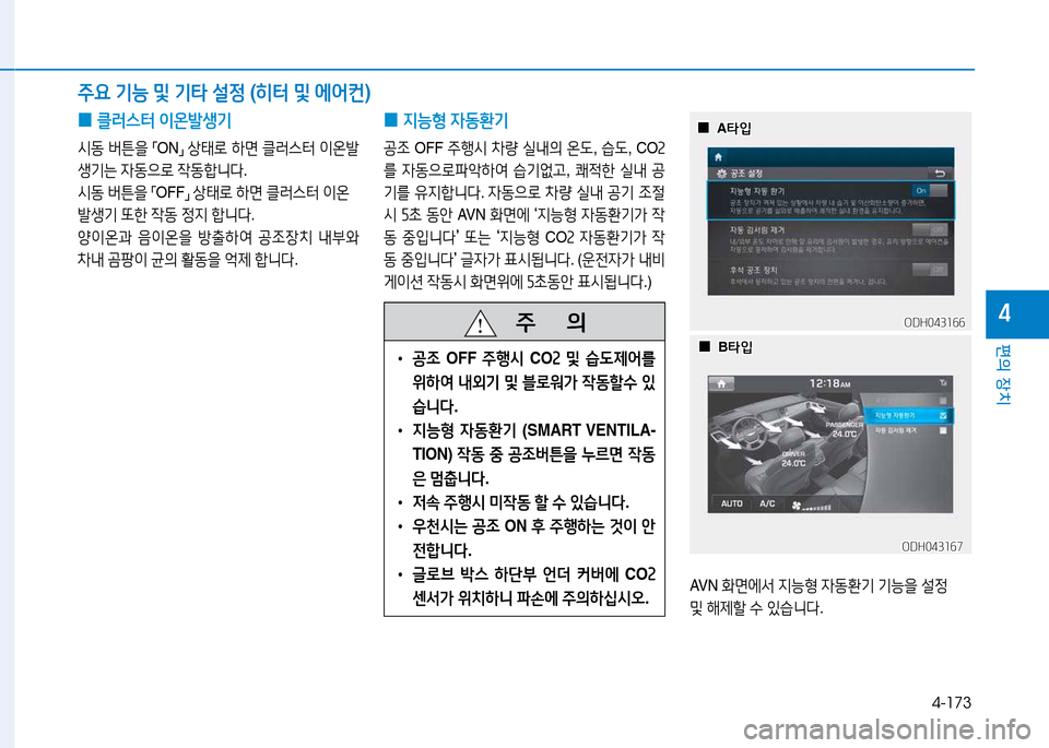Hyundai Genesis 2014  제네시스 DH - 사용 설명서 (in Korean) 4-173
편의 장치
4
주요 기능  및  기=H  설4