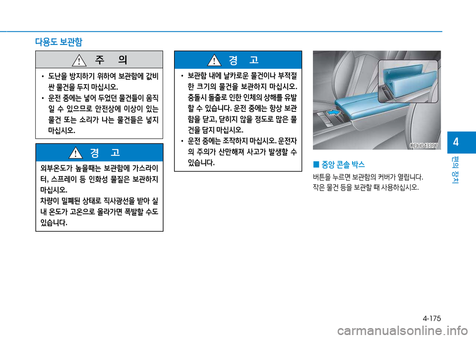 Hyundai Genesis 2014  제네시스 DH - 사용 설명서 (in Korean) 4-175
편의 장치
4
다용 L )|관A