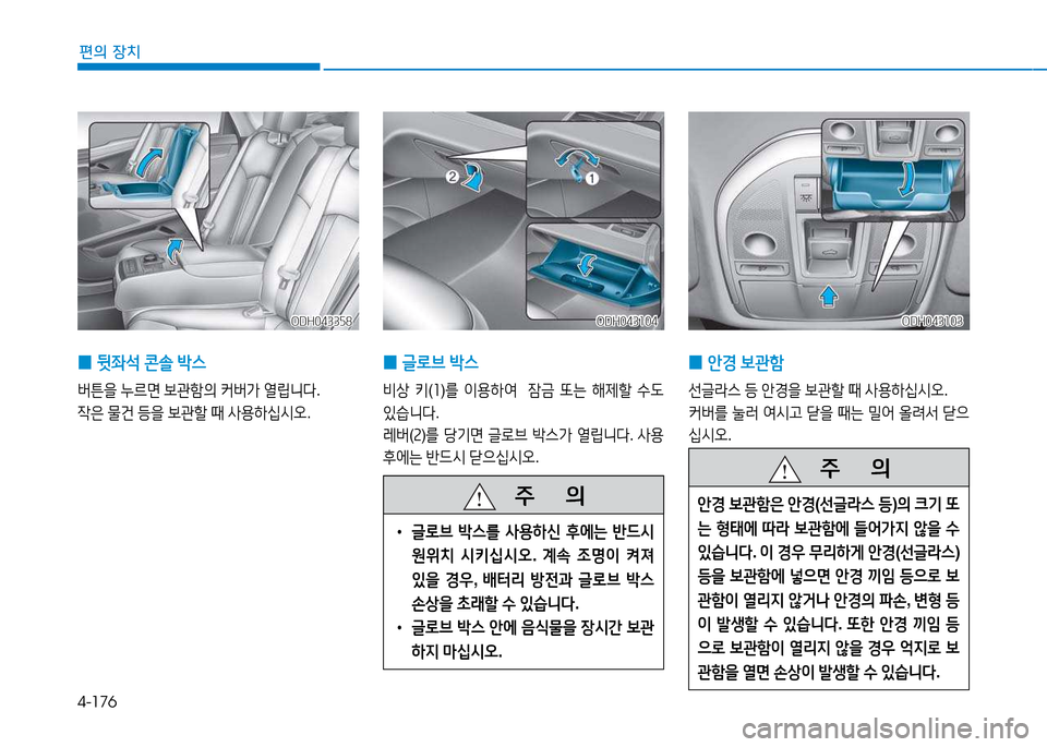 Hyundai Genesis 2014  제네시스 DH - 사용 설명서 (in Korean) 4-176
편의 장치
 
0 