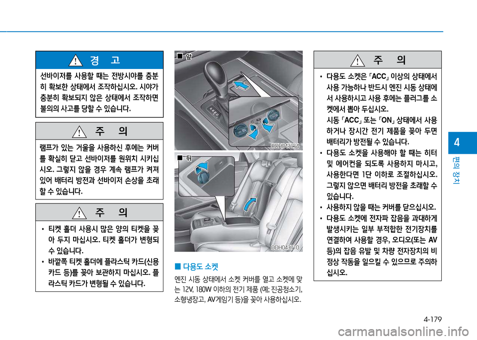 Hyundai Genesis 2014  제네시스 DH - 사용 설명서 (in Korean) 4-179
편의 장치
4
 
0 다용 L
 .켓
엔진  /d동  상=d에-