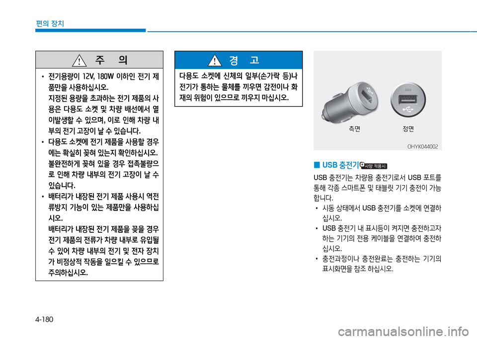 Hyundai Genesis 2014  제네시스 DH - 사용 설명서 (in Korean) 4-180
편의 장치
   주
        의
 
• 전기용량이  소속 V,   소놓0 W 이하인  전기  제
품만을  사용하/u/d오 . 
6H4