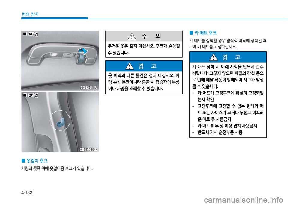 Hyundai Genesis 2014  제네시스 DH - 사용 설명서 (in Korean) 4-182
편의 장치
 
0 카
 매?@  후크
카  매?@를  4-8