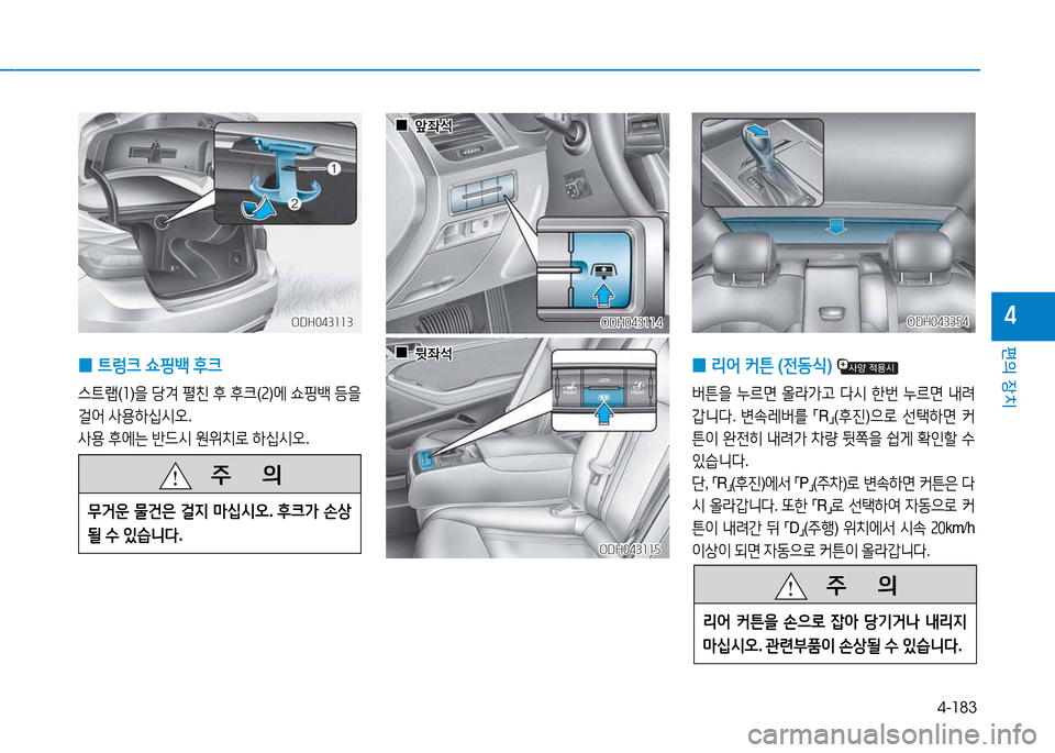 Hyundai Genesis 2014  제네시스 DH - 사용 설명서 (in Korean) 4-183
편의 장치
4
 
0 ?@렁크
 쇼핑(