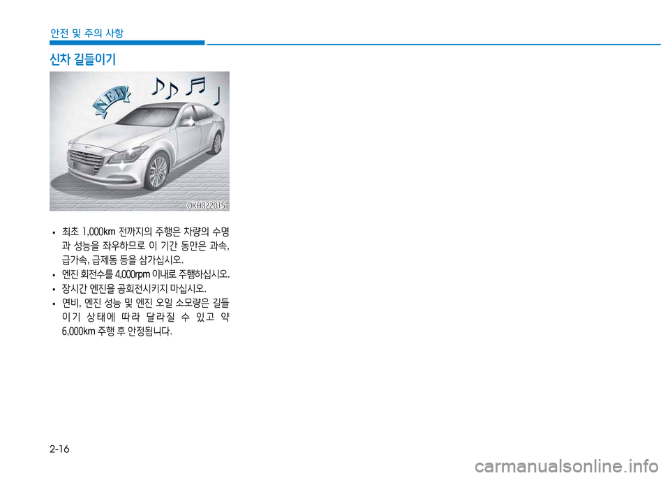 Hyundai Genesis 2014  제네시스 DH - 사용 설명서 (in Korean) 2-16
안전 및 주의 사항
 
• 최9