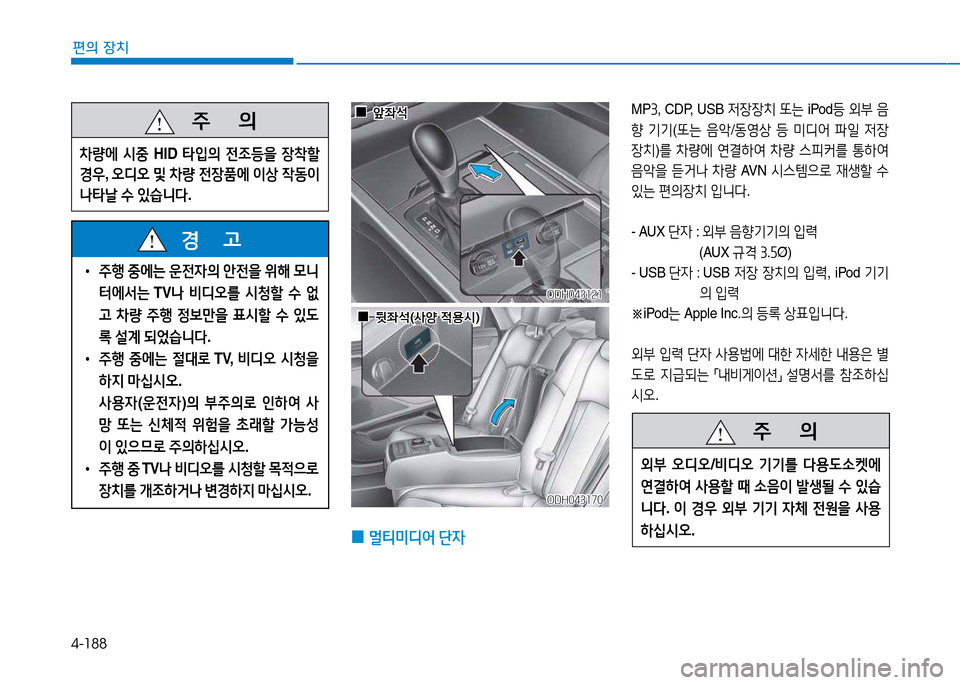 Hyundai Genesis 2014  제네시스 DH - 사용 설명서 (in Korean) 4-188
편의 장치
   주
        의
8