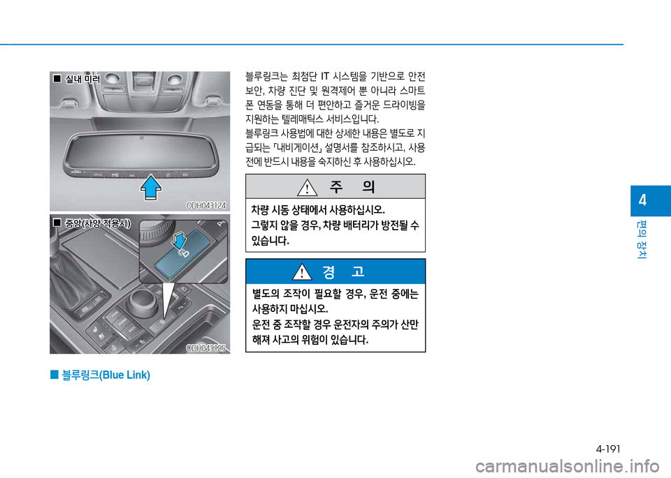 Hyundai Genesis 2014  제네시스 DH - 사용 설명서 (in Korean) 4-191
편의 장치
4
블루링크는 최첨단  IT /d스템을  기반으$