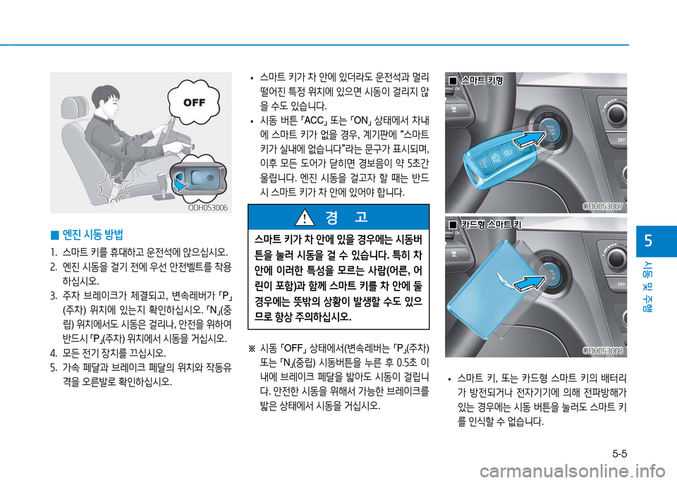 Hyundai Genesis 2014  제네시스 DH - 사용 설명서 (in Korean) 5-5
시동 및 주행
자
 
• 스&P?@
 키 , "