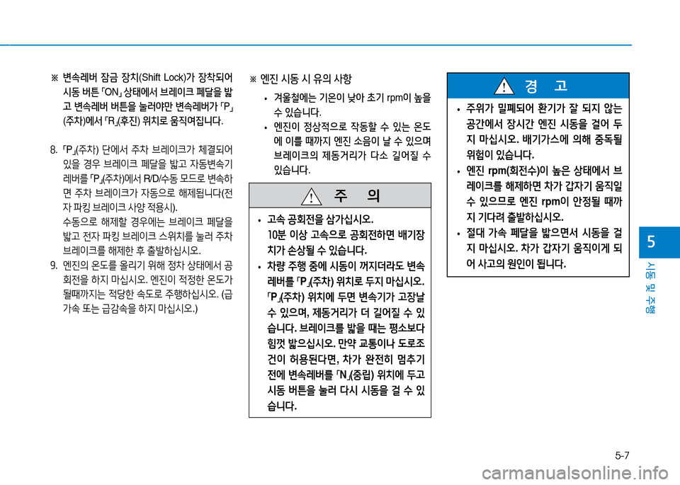 Hyundai Genesis 2014  제네시스 DH - 사용 설명서 (in Korean) 5-7
시동 및 주행
자
※ 
변.레버  잠금  장치 (Shift Lock) 