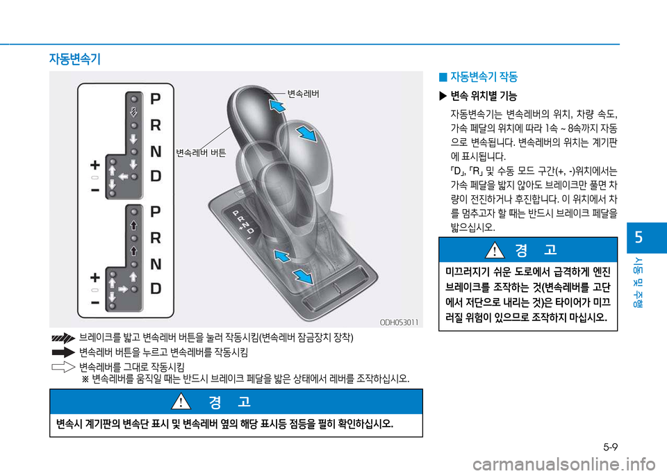 Hyundai Genesis 2014  제네시스 DH - 사용 설명서 (in Korean) 5-9
시동 및 주행
자
변.$