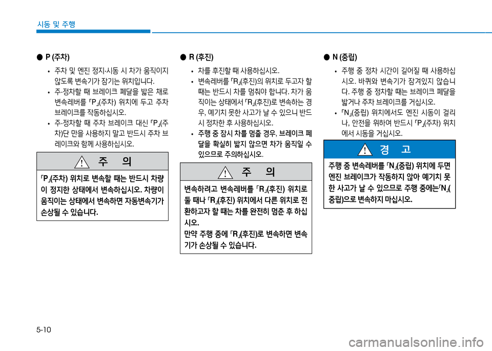 Hyundai Genesis 2014  제네시스 DH - 사용 설명서 (in Korean) 5-10
시동 및 주행
 
● P (주8