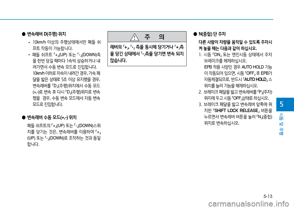 Hyundai Genesis 2014  제네시스 DH - 사용 설명서 (in Korean) 5-13
시동 및 주행
자
 
● N(중&E ) 단  주8