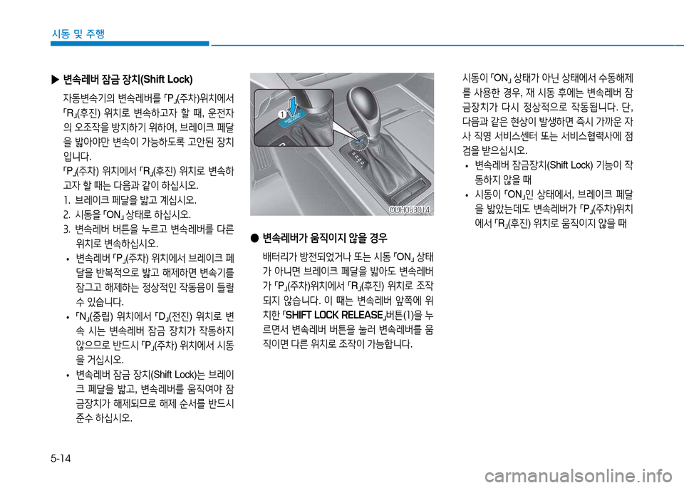 Hyundai Genesis 2014  제네시스 DH - 사용 설명서 (in Korean) 5-14
시동 및 주행
ODH053014ODH053014
 
● 변.$