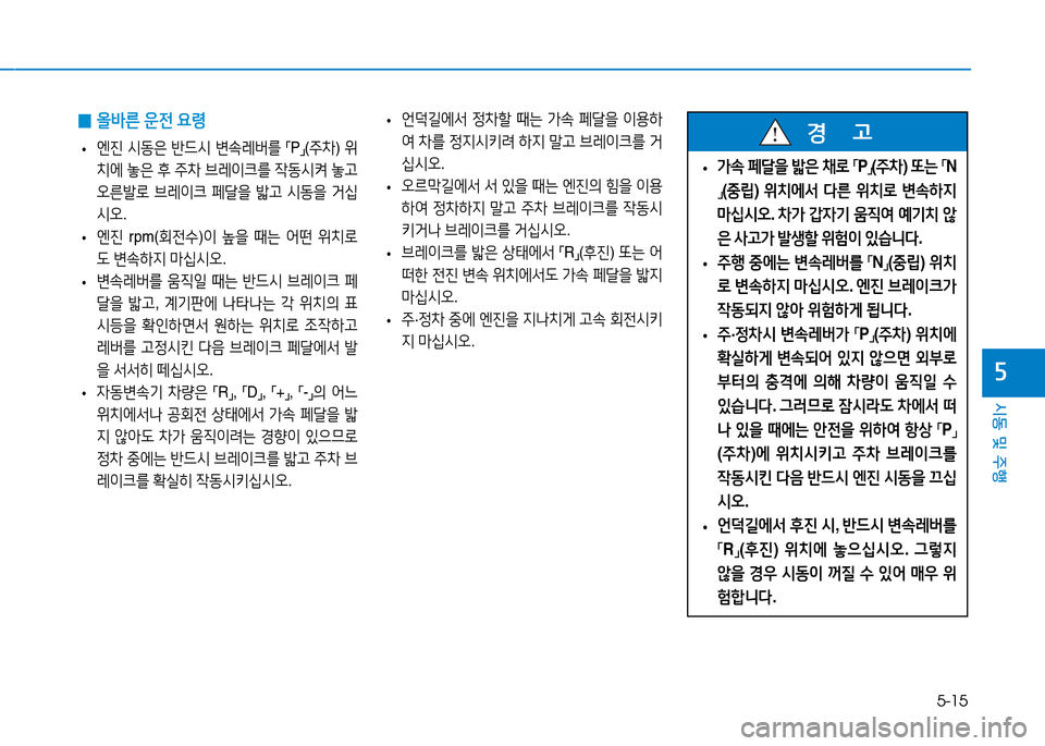 Hyundai Genesis 2014  제네시스 DH - 사용 설명서 (in Korean) 5-15
시동 및 주행
자
 
0 올(