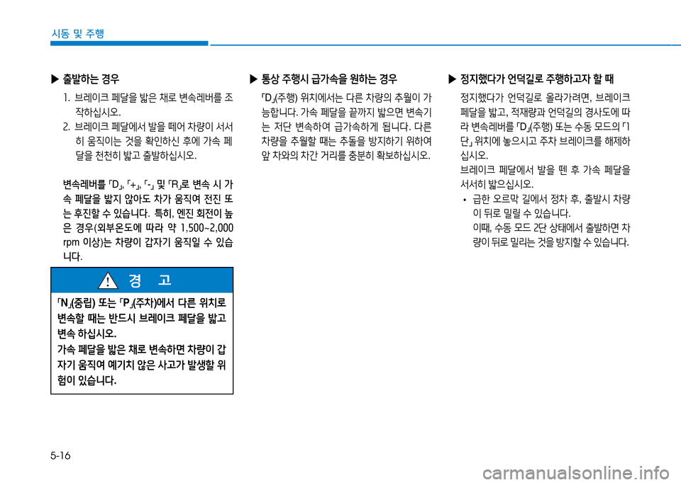 Hyundai Genesis 2014  제네시스 DH - 사용 설명서 (in Korean) 5-16
시동 및 주행
 
▶ 출(