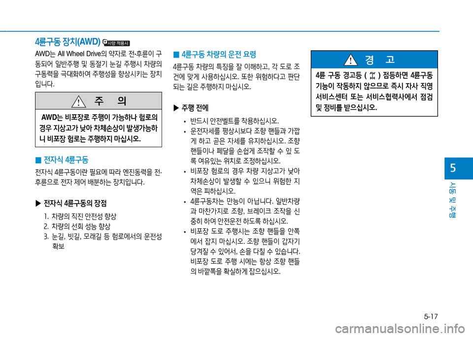 Hyundai Genesis 2014  제네시스 DH - 사용 설명서 (in Korean) 5-17
시동 및 주행
자
 
0 전4/e
 4륜