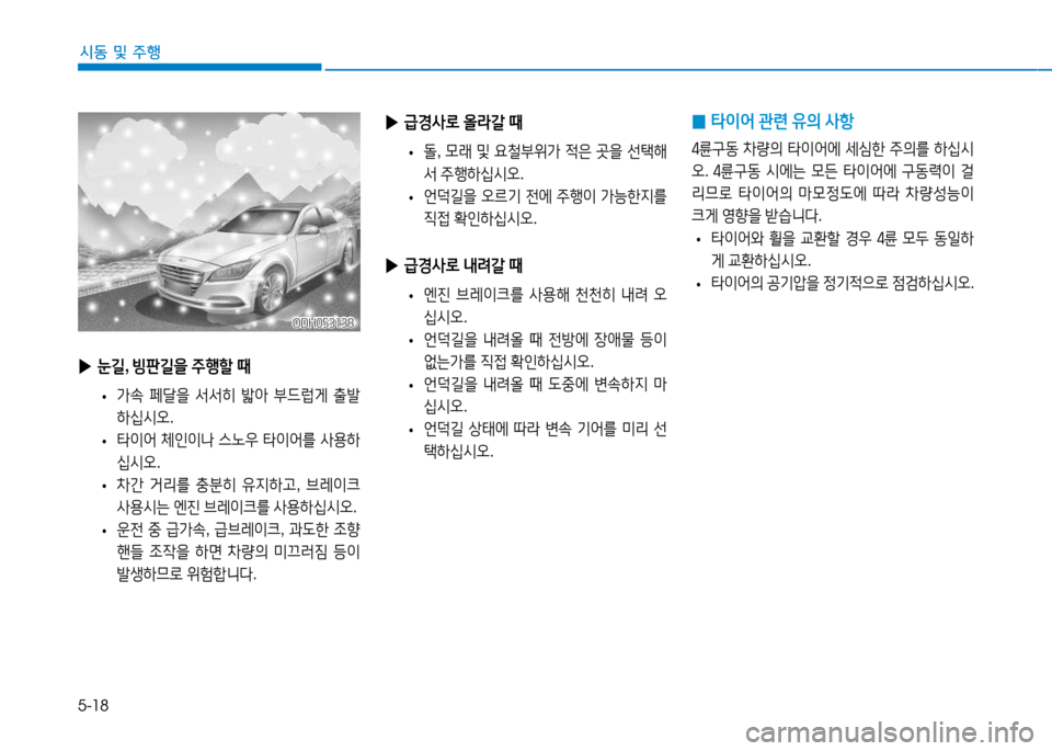 Hyundai Genesis 2014  제네시스 DH - 사용 설명서 (in Korean) 5-18
시동 및 주행
ODH053138ODH053138
 
▶ 