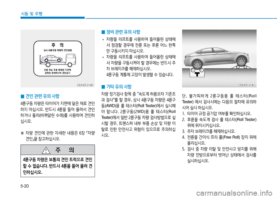 Hyundai Genesis 2014  제네시스 DH - 사용 설명서 (in Korean) 5-20
시동 및 주행
 
0 견인
 관련  유의  -4항
4륜구동  8