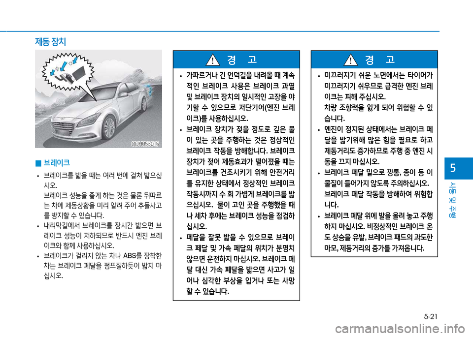 Hyundai Genesis 2014  제네시스 DH - 사용 설명서 (in Korean) 5-21
시동 및 주행
자 
0 브$