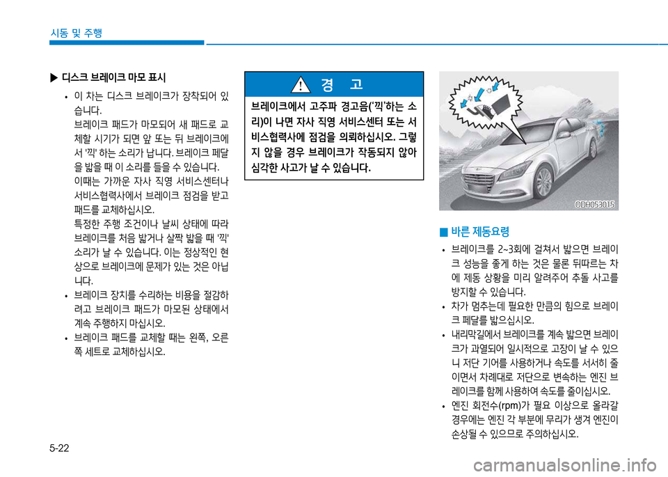 Hyundai Genesis 2014  제네시스 DH - 사용 설명서 (in Korean) 5-22
시동 및 주행
 
▶ 디스크  브$