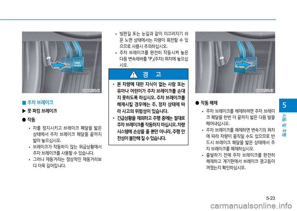 Hyundai Genesis 2014  제네시스 DH - 사용 설명서 (in Korean) 5-23
시동 및 주행
자
 
• 빙판길
 "