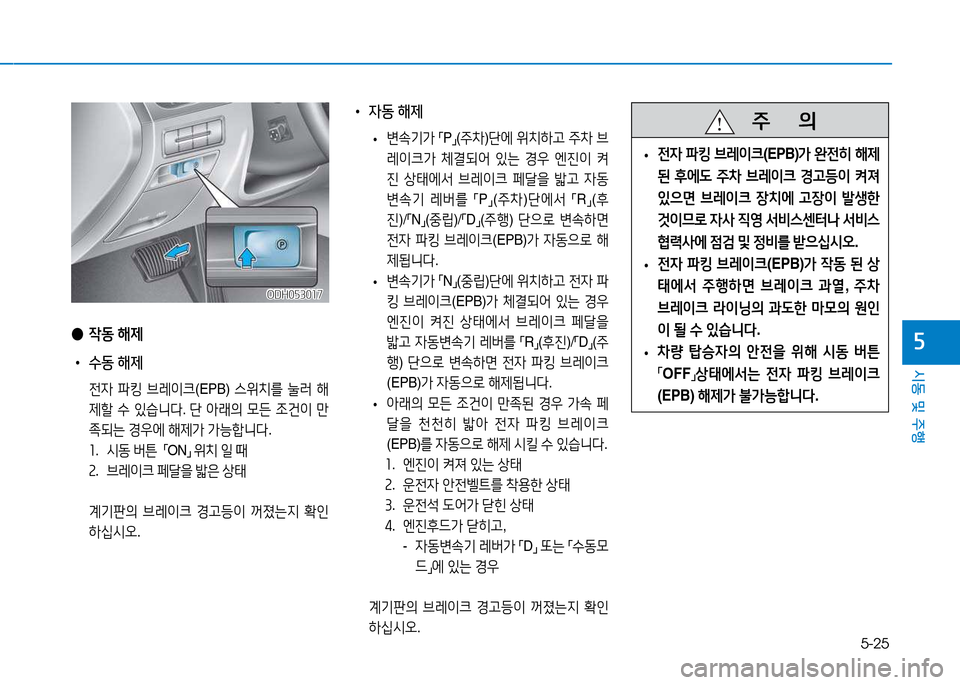 Hyundai Genesis 2014  제네시스 DH - 사용 설명서 (in Korean) 5-25
시동 및 주행
자
ODH053017ODH053017
 
● 4동  해제
 
• 수동  해제
  전4  파킹  브$