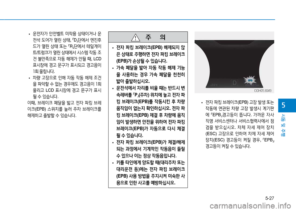 Hyundai Genesis 2014  제네시스 DH - 사용 설명서 (in Korean) 5-27
시동 및 주행
자
ODH053049ODH053049
 
• 운전4