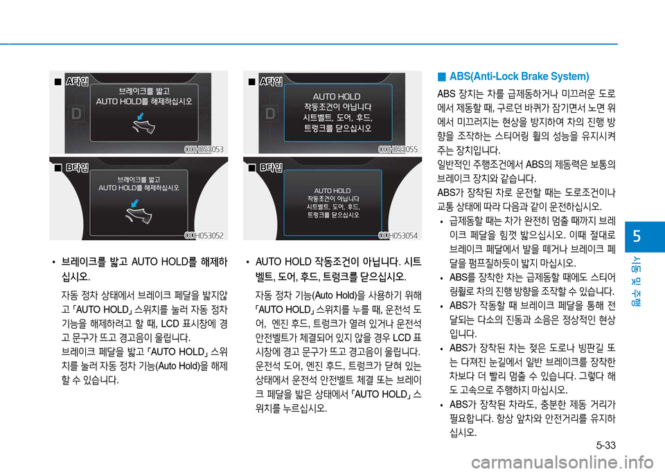 Hyundai Genesis 2014  제네시스 DH - 사용 설명서 (in Korean) 5-33
시동 및 주행
자
ODH053053ODH053053ODH053055ODH053055
 
• 브레이크를  밟고  AUTO HOLD 를 해제하
십시오 .
 4동  4