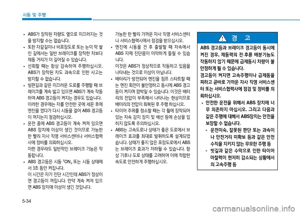 Hyundai Genesis 2014  제네시스 DH - 사용 설명서 (in Korean) 5-34
시동 및 주행
 
• ABS
