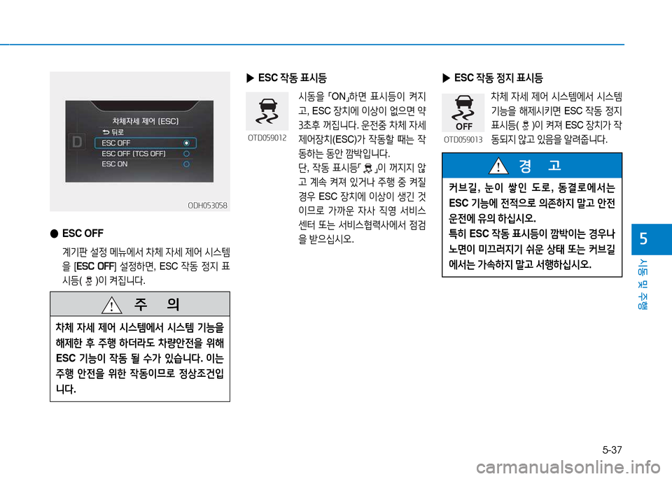 Hyundai Genesis 2014  제네시스 DH - 사용 설명서 (in Korean) 5-37
시동 및 주행
자 
● ESC OFF
 계기판  설4