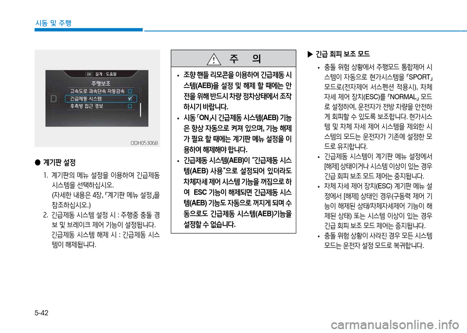 Hyundai Genesis 2014  제네시스 DH - 사용 설명서 (in Korean) 5-42
시동 및 주행
   주
        의
 
• 4