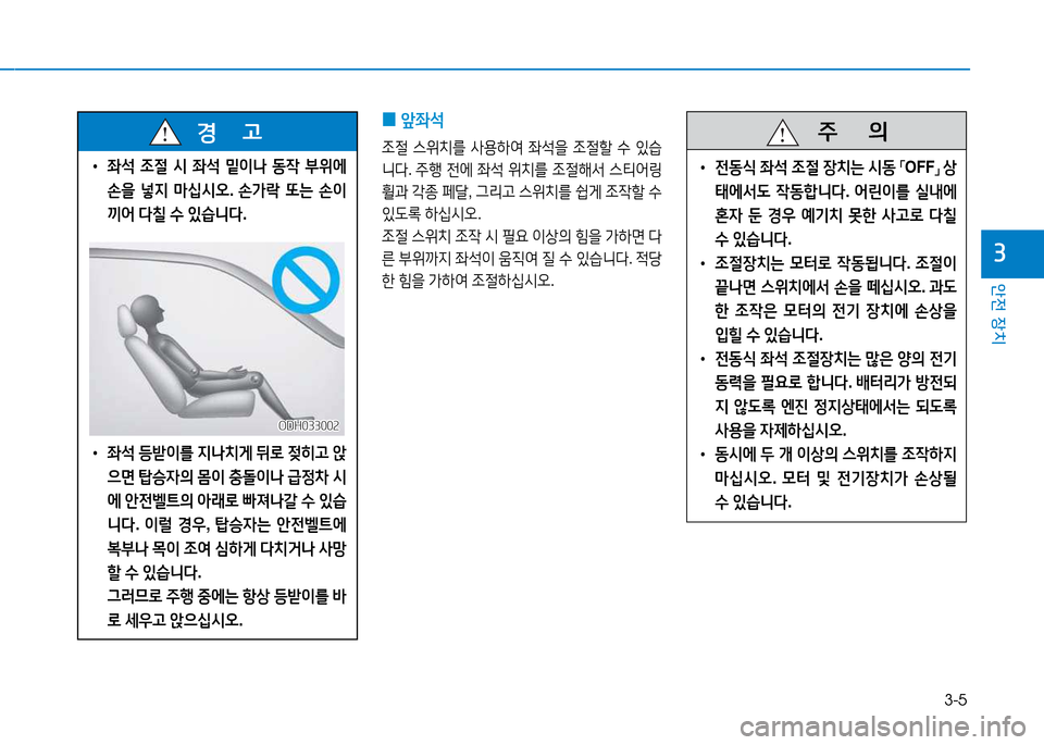 Hyundai Genesis 2014  제네시스 DH - 사용 설명서 (in Korean) 3-5
안전 장치
3
 
0 앞5-