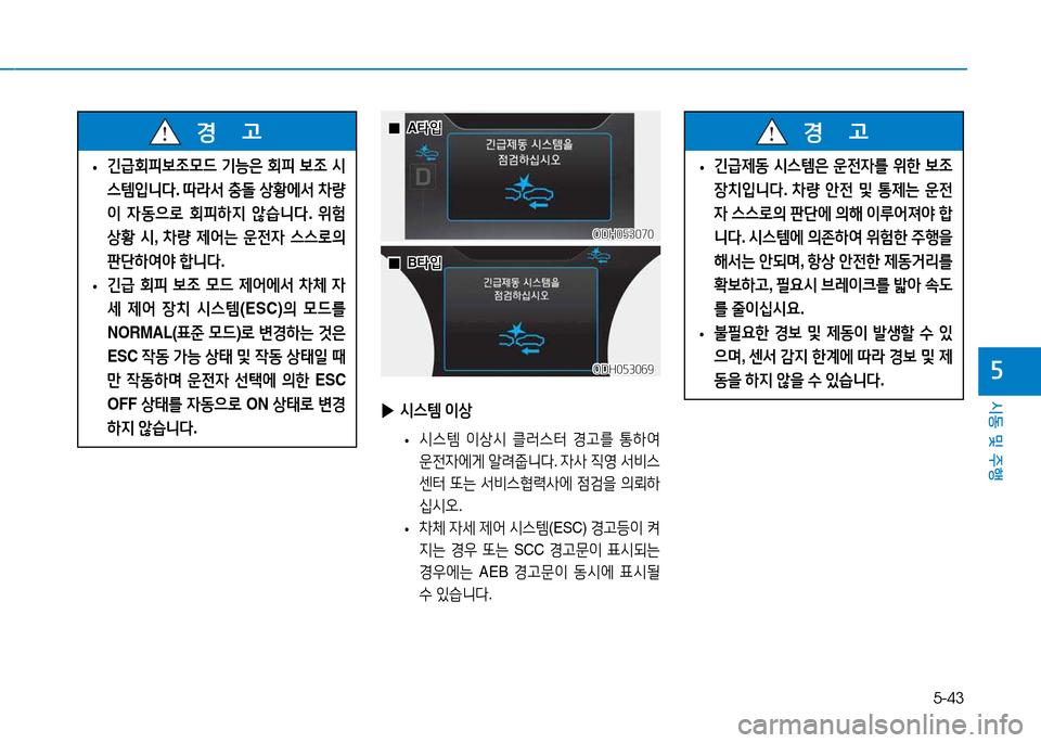 Hyundai Genesis 2014  제네시스 DH - 사용 설명서 (in Korean) 5-43
시동 및 주행
자
 
• 긴