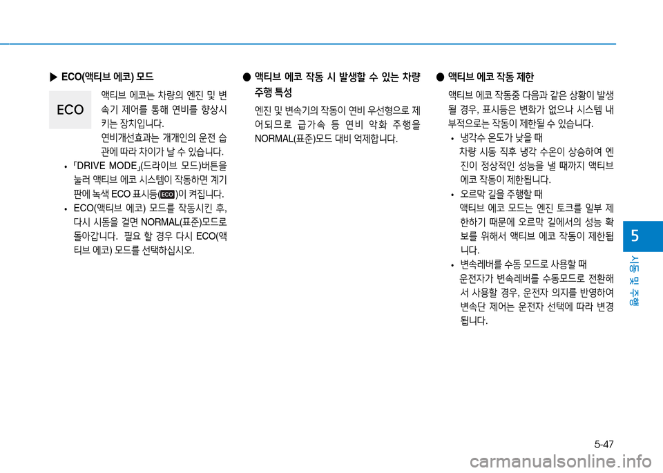 Hyundai Genesis 2014  제네시스 DH - 사용 설명서 (in Korean) 5-47
시동 및 주행
자
 
● 액티브  2X코  4동  /d  (