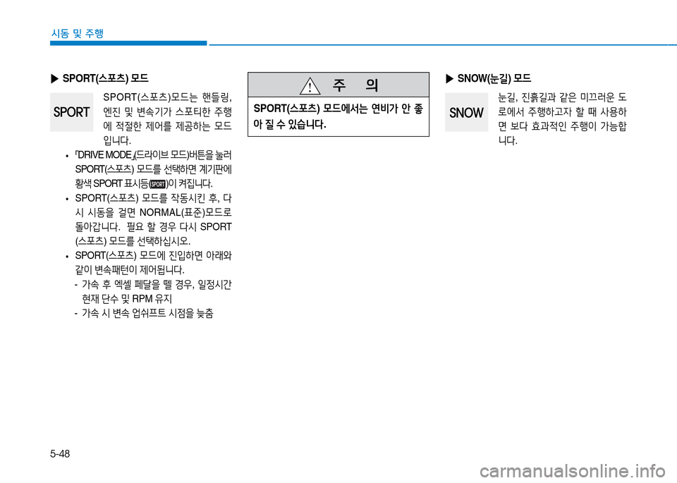 Hyundai Genesis 2014  제네시스 DH - 사용 설명서 (in Korean) 5-48
시동 및 주행
 
▶ SPORT( 스@t: