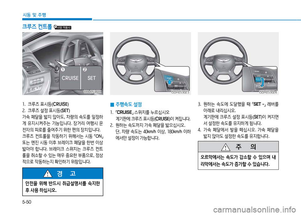 Hyundai Genesis 2014  제네시스 DH - 사용 설명서 (in Korean) 5-50
시동 및 주행
3.   원하는  .도2X  도tB을  때  
「SET  -
」 
$