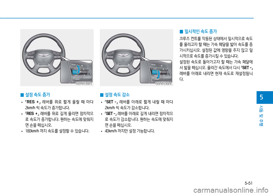 Hyundai Genesis 2014  제네시스 DH - 사용 설명서 (in Korean) 5-51
시동 및 주행
자
ODH053024ODH053024
 
0 설4