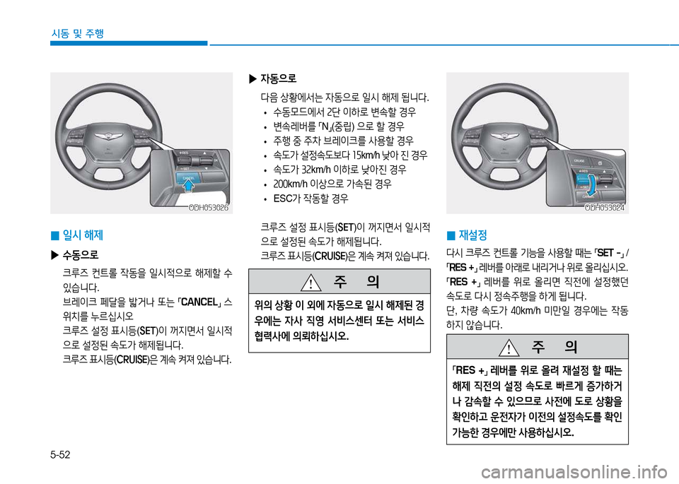 Hyundai Genesis 2014  제네시스 DH - 사용 설명서 (in Korean) 5-52
시동 및 주행
 
▶ 4동으$