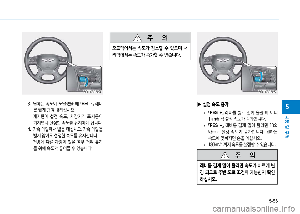 Hyundai Genesis 2014  제네시스 DH - 사용 설명서 (in Korean) 5-55
시동 및 주행
자3.   원하는  .도2X  도tB을  때  
「SET  -
」 
$