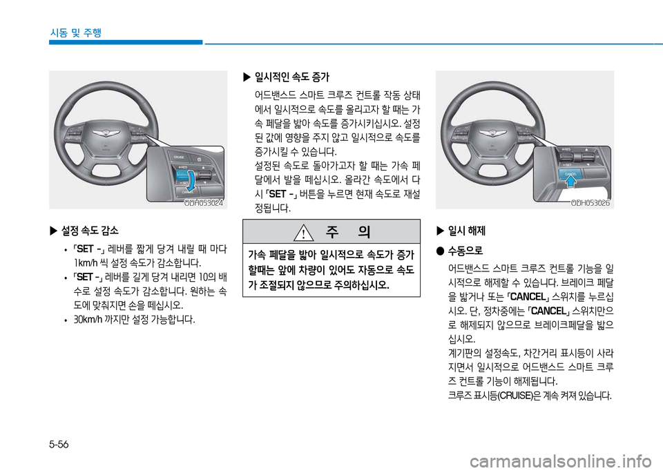 Hyundai Genesis 2014  제네시스 DH - 사용 설명서 (in Korean) 5-56
시동 및 주행
 
▶ 설4