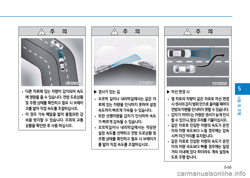 Hyundai Genesis 2014  제네시스 DH - 사용 설명서 (in Korean) 5-65
시동 및 주행
자
   주
        의
 
• l른
 8
