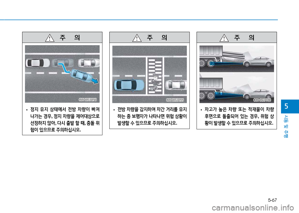 Hyundai Genesis 2014  제네시스 DH - 사용 설명서 (in Korean) 5-67
시동 및 주행
자
   주
        의
 
• 4