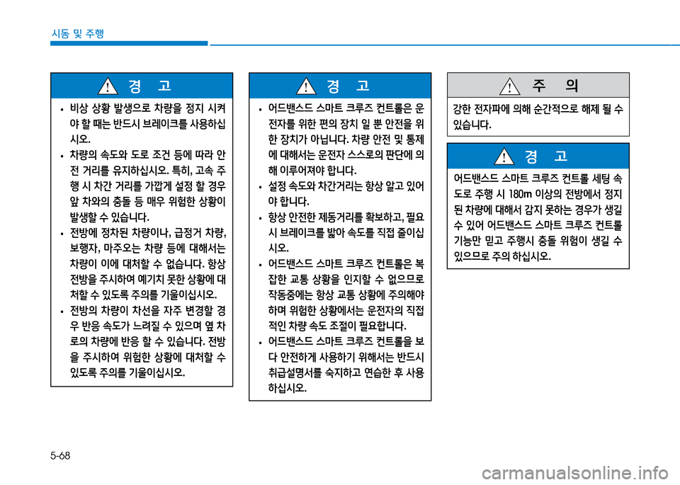 Hyundai Genesis 2014  제네시스 DH - 사용 설명서 (in Korean) 5-68
시동 및 주행
 
• 어드밴스드
 스&P?@  크루6  컨?@롤은  운
전4를  위한  편의  장: